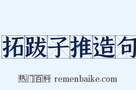 拓跋子推造句是什么意思的图片